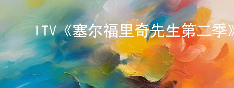 陈美福的动漫综艺大全,ITV《塞尔福里奇先生第二季》迅雷下载/在线观看/百度云-犯罪/历史载-美剧天堂